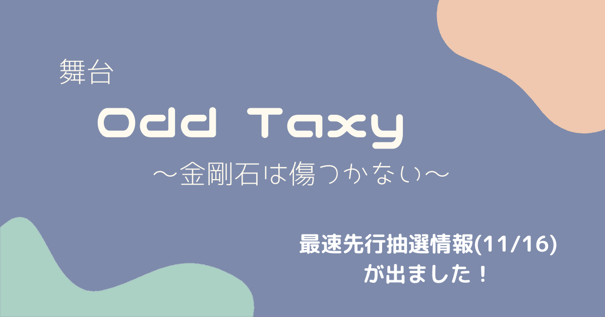 舞台オッドタクシー 最速抽選先行倍率情報(11/16) | ゆいだけ