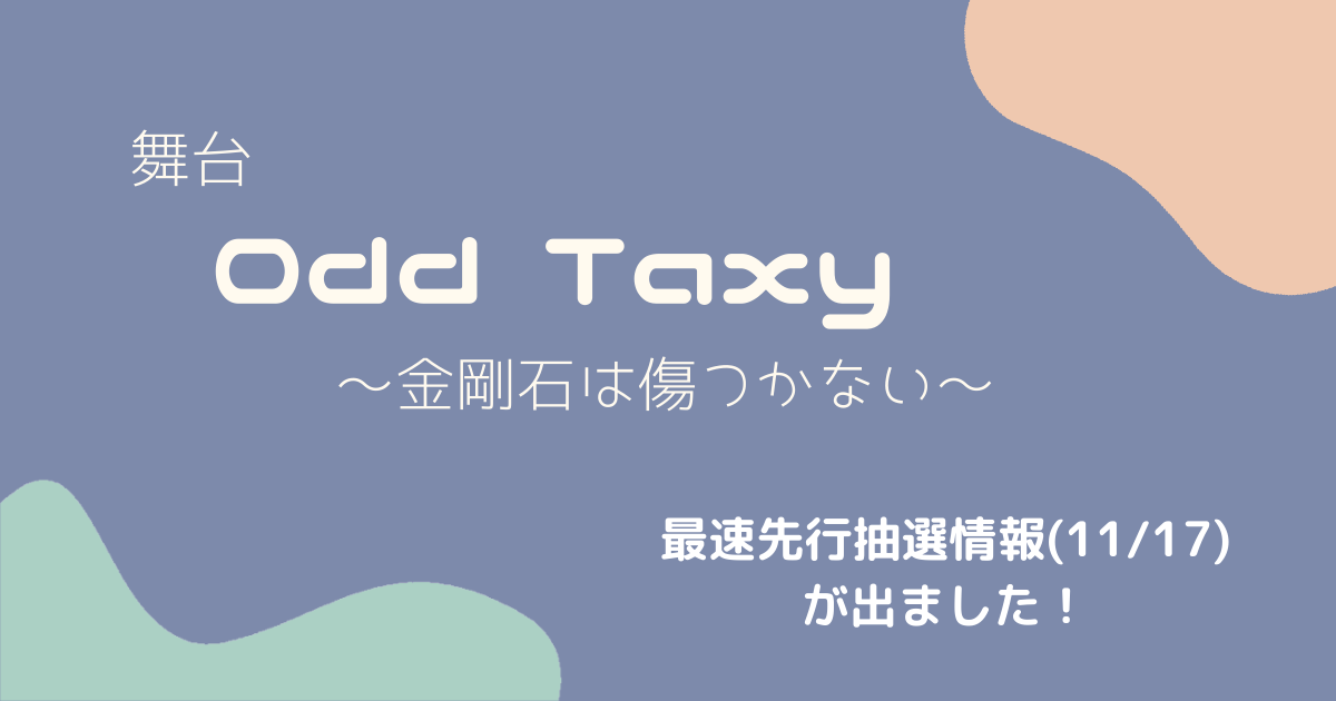 有名な高級ブランド 舞台 オッドタクシー 金剛石は傷つかない チケット